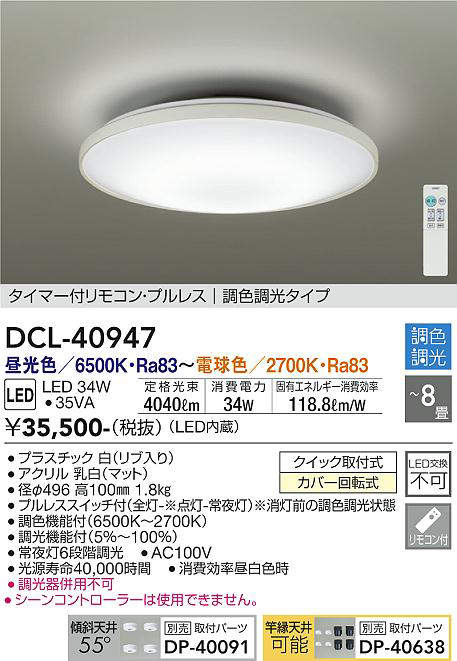 DCL-40947