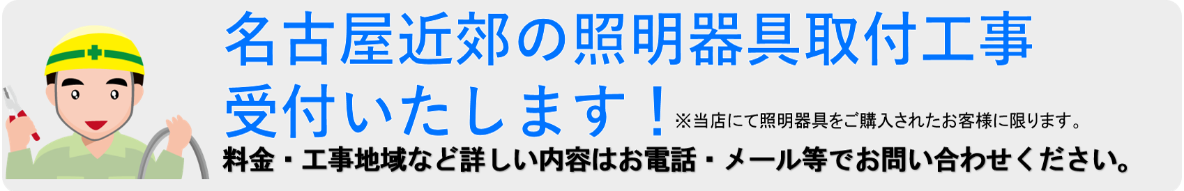 照明器具の取付工事承ります。詳しくはメールかお電話でお問い合わせください。