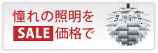 憧れの照明をSALE価格で