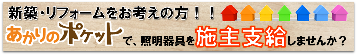 施主支給しませんか？