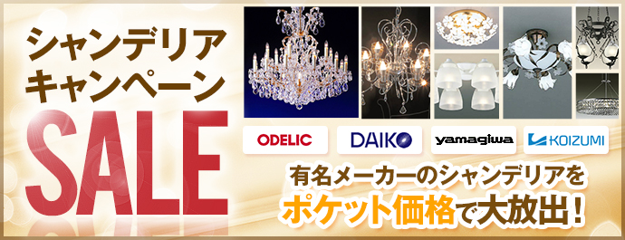 シャンデリアキャンペーンSALE