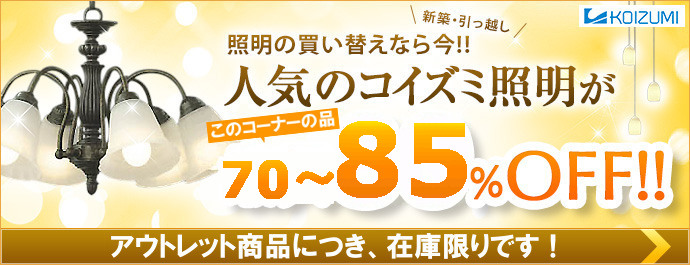 コイズミ照明超お買い得コーナー