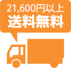 22,000円以上 送料無料