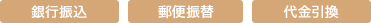銀行振込 郵便振替 代金引換