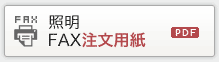 照明FAX注文用紙（PDF）