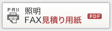 照明FAX見積り用紙（PDF）