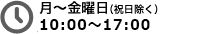 月〜金曜日（祝日除く）AM9:00〜PM:7:00