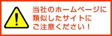 類似サイトにご注意ください！