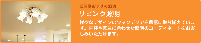 リビング照明